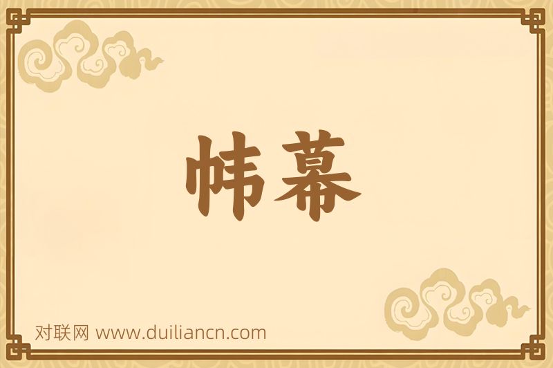 帏幕词语的意思