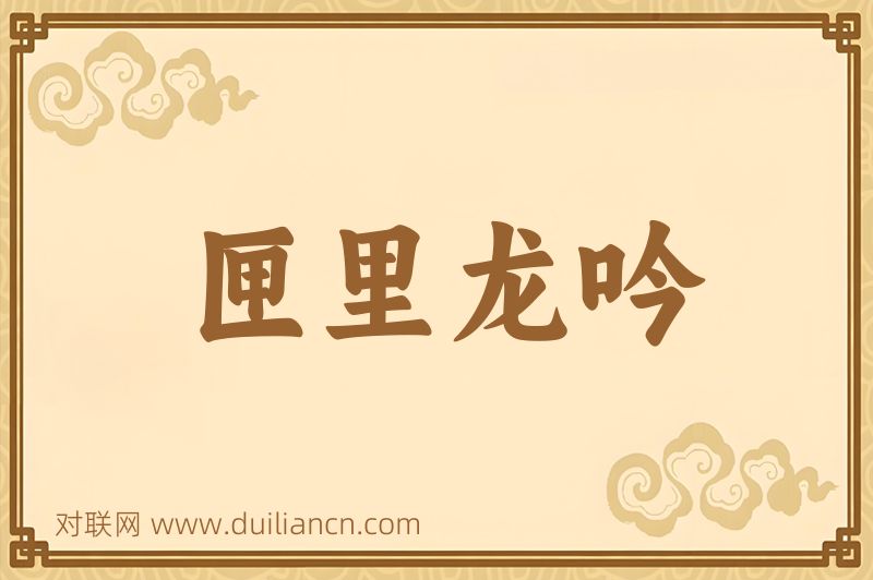 匣里龙吟词语的意思