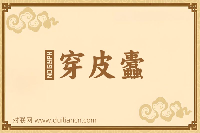 杅穿皮蠹词语的意思