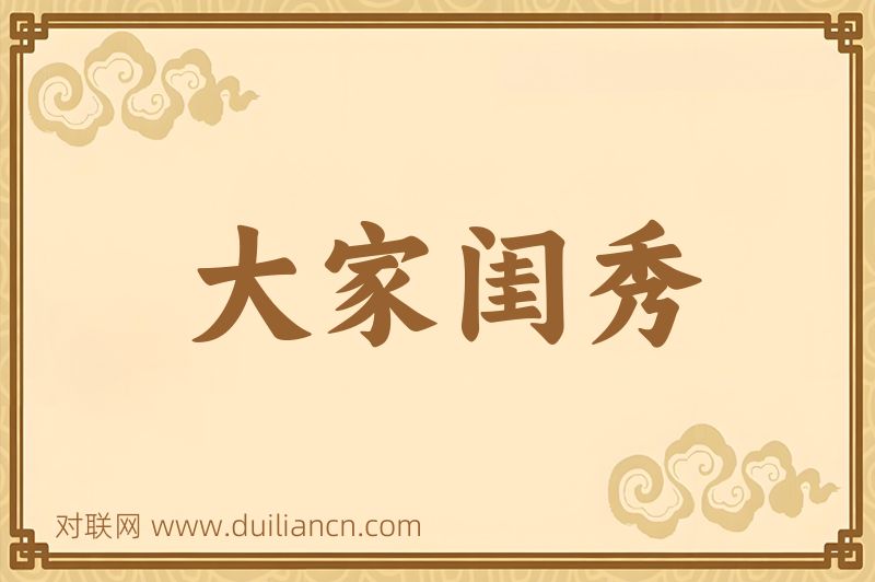 大家闺秀词语的意思