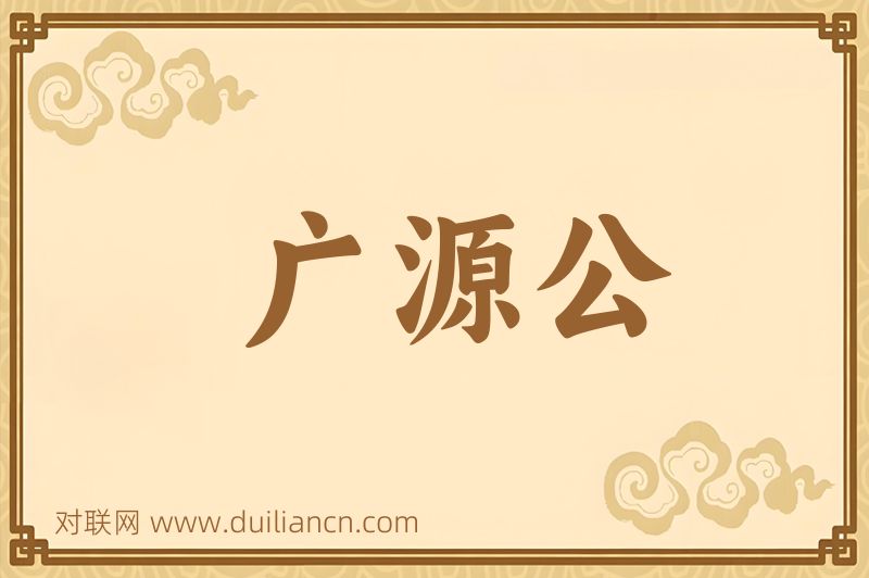 广源公词语的意思