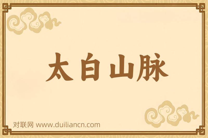 太白山脉词语的意思