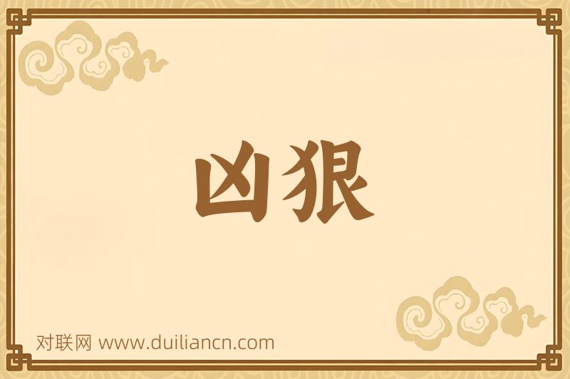 凶狠词语的意思