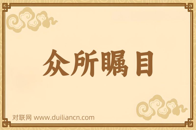 众所瞩目词语的意思