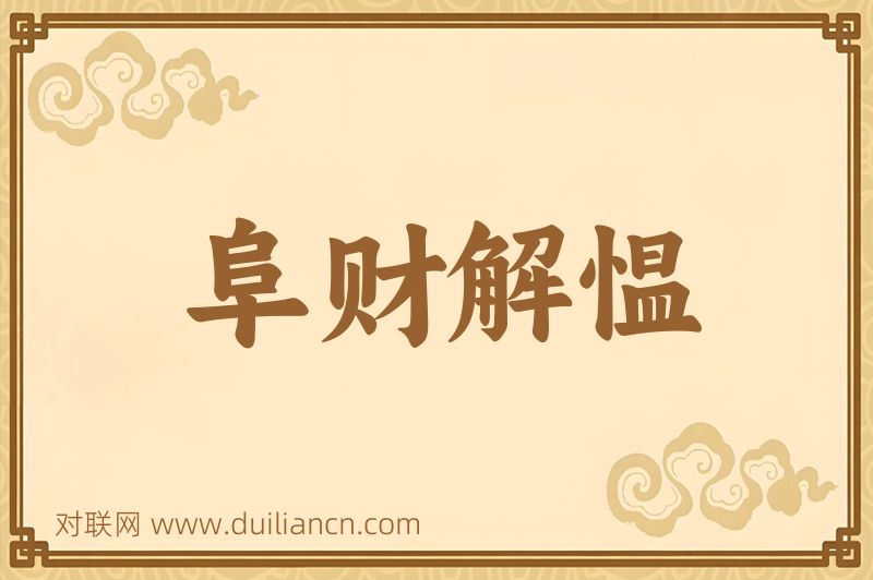 阜财解愠词语的意思