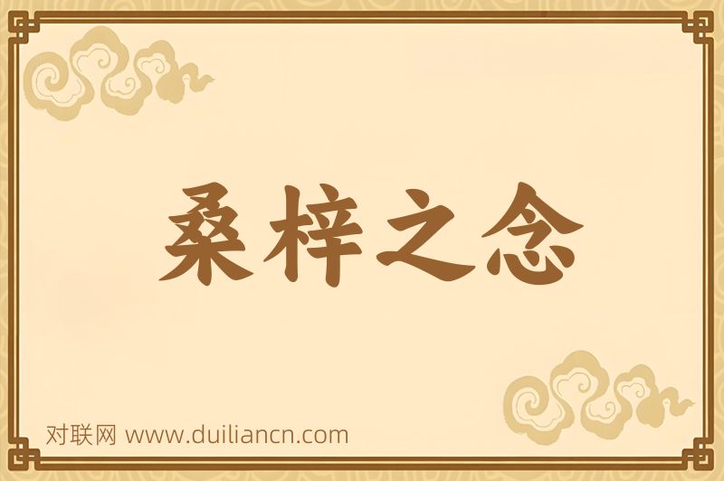 桑梓之念词语的意思