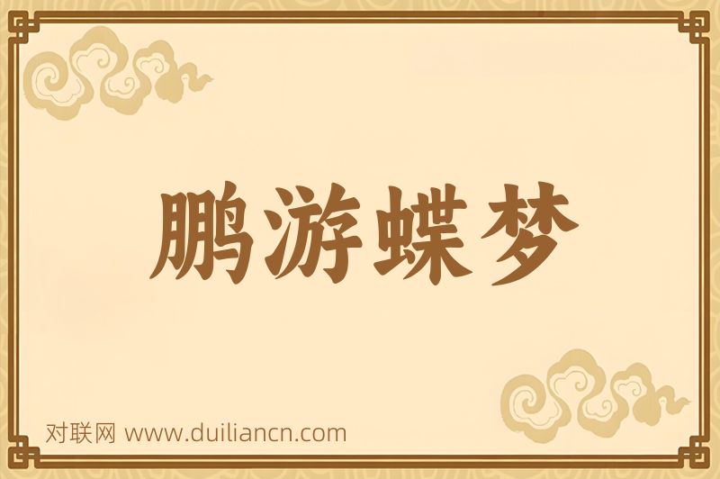 鹏游蝶梦词语的意思