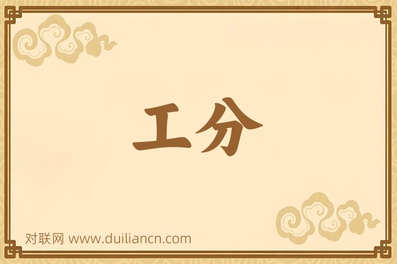 工分词语的意思