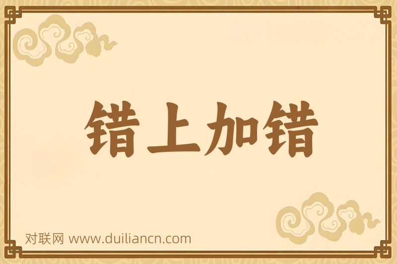 错上加错词语的意思