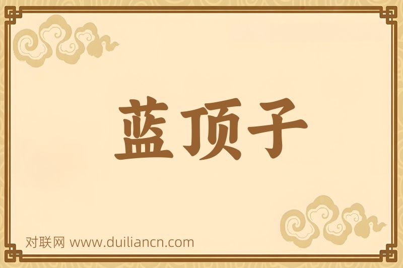 蓝顶子词语的意思