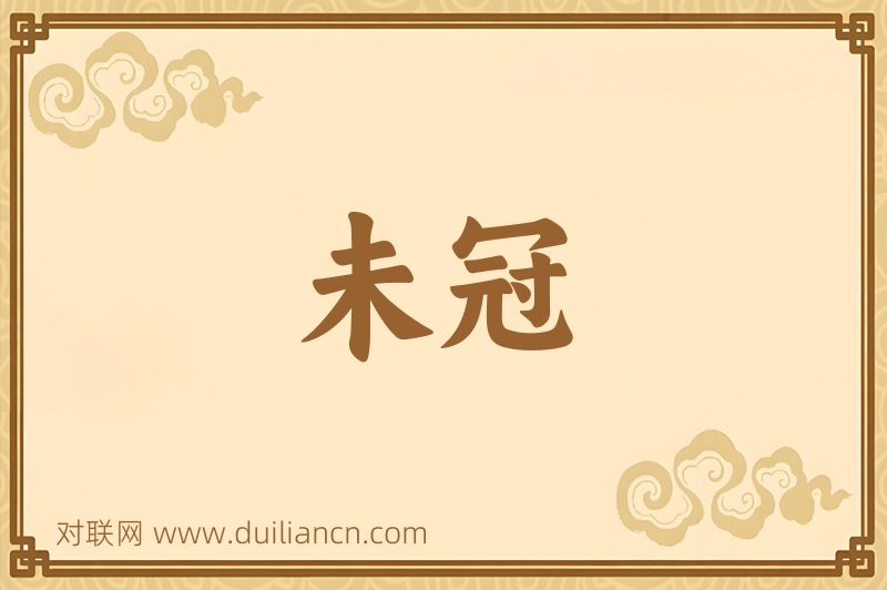 未冠词语的意思