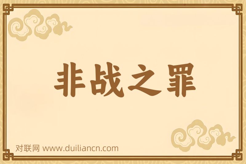 非战之罪词语的意思