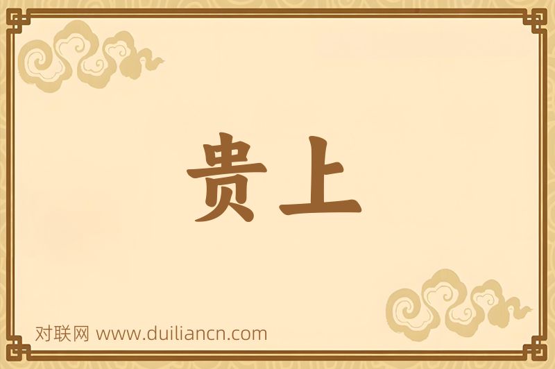 贵上词语的意思
