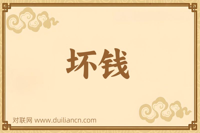 坏钱词语的意思