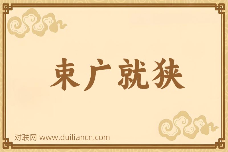 束广就狭词语的意思