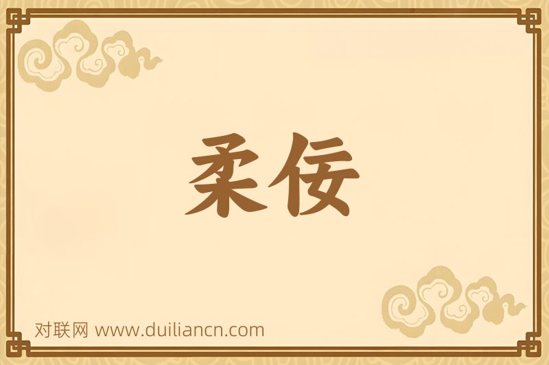 柔佞词语的意思