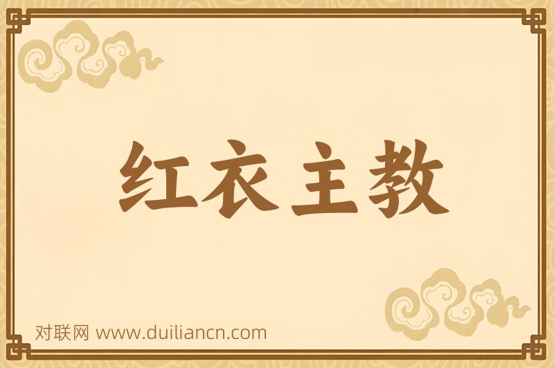 红衣主教词语的意思