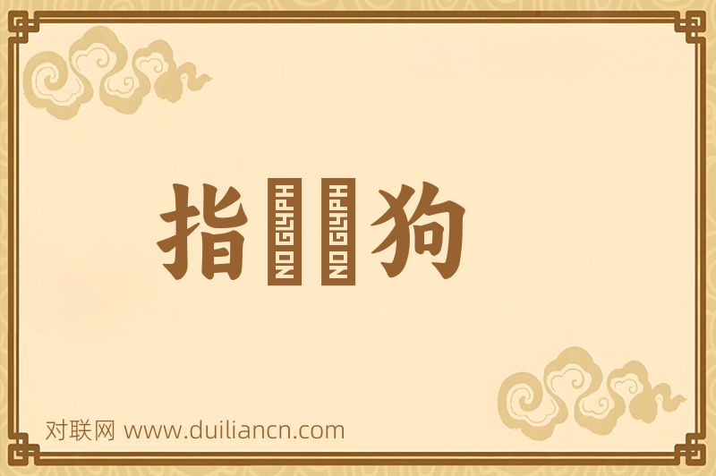 指鷄駡狗词语的意思