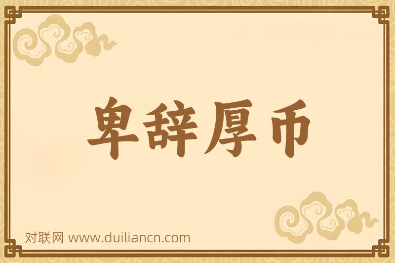 卑辞厚币词语的意思