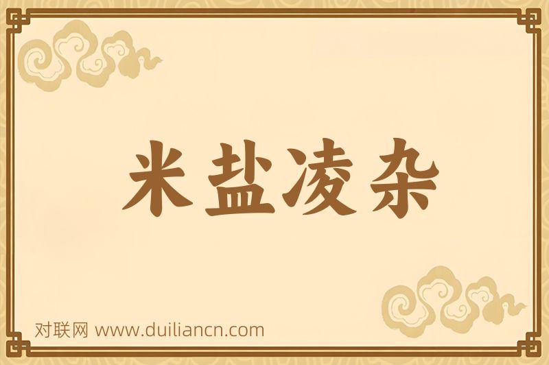 米盐凌杂词语的意思