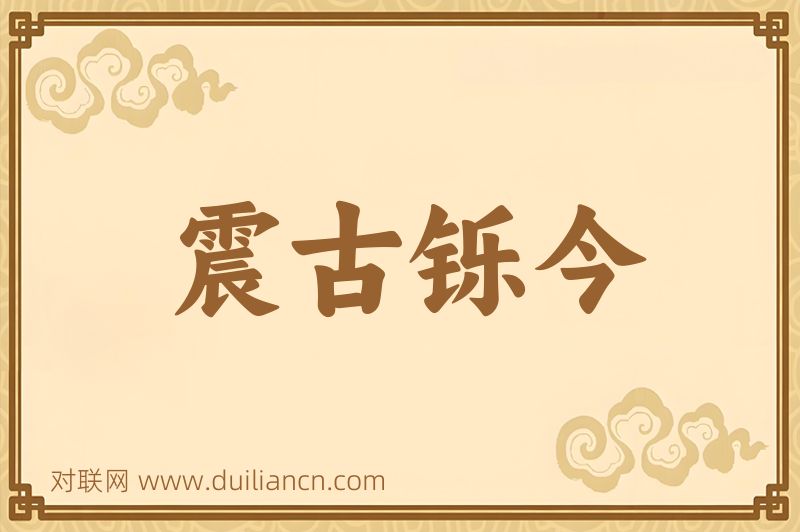震古铄今词语的意思