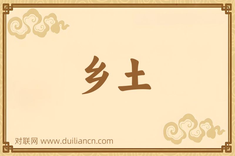 乡土词语的意思