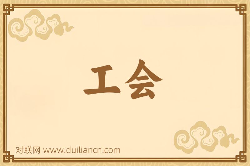 工会词语的意思