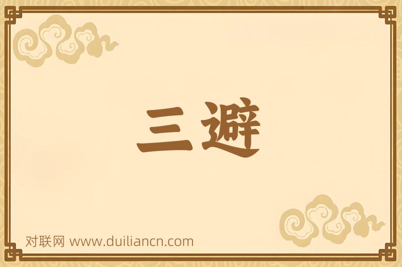 三避词语的意思