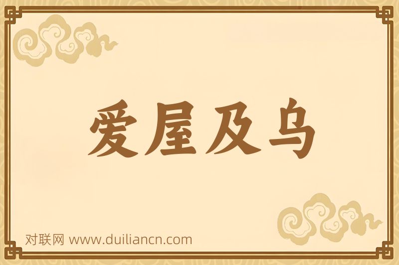 爱屋及乌词语的意思