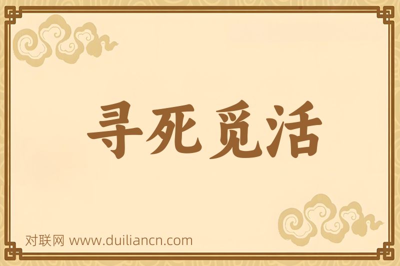 寻死觅活词语的意思
