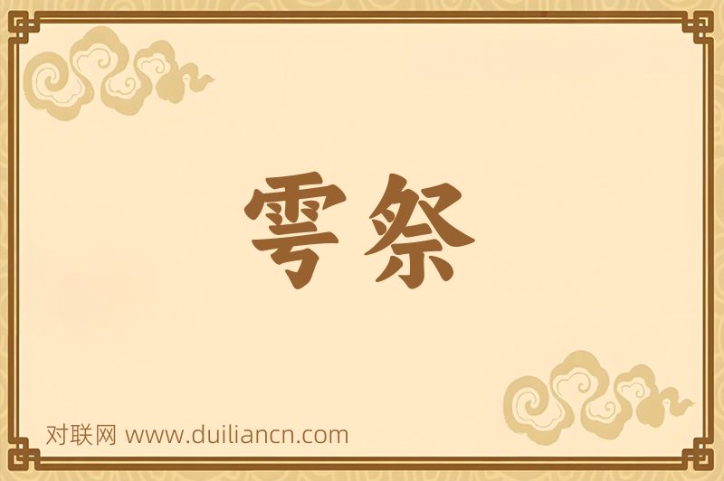 雩祭词语的意思