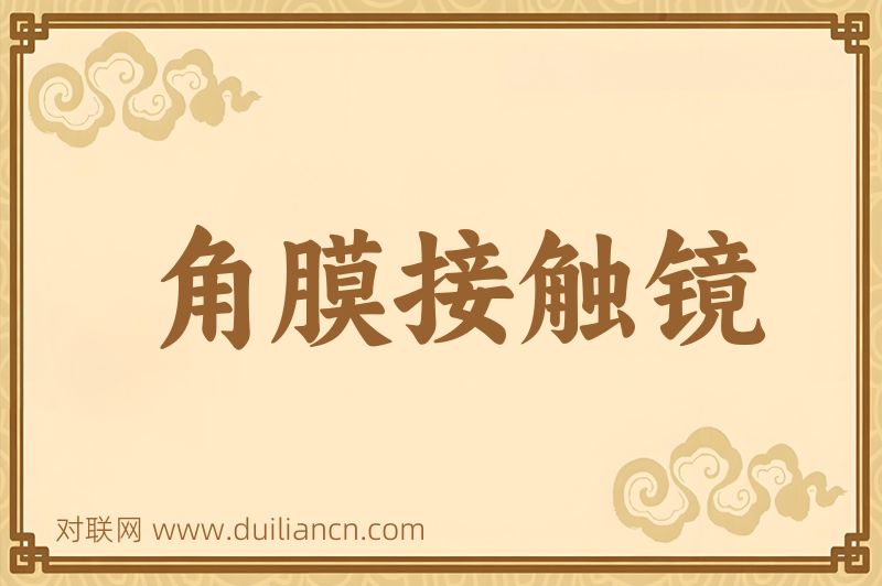 角膜接触镜词语的意思