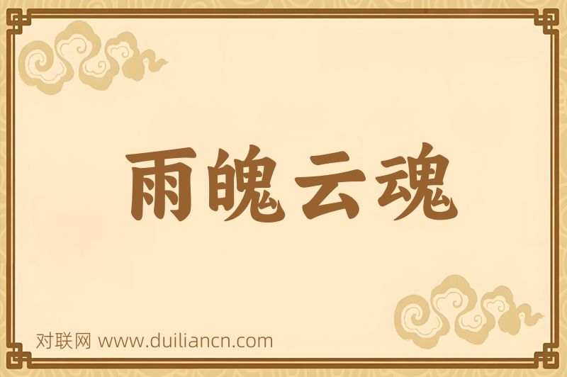 雨魄云魂词语的意思