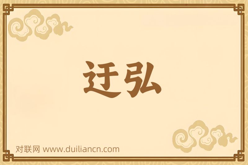 迂弘词语的意思
