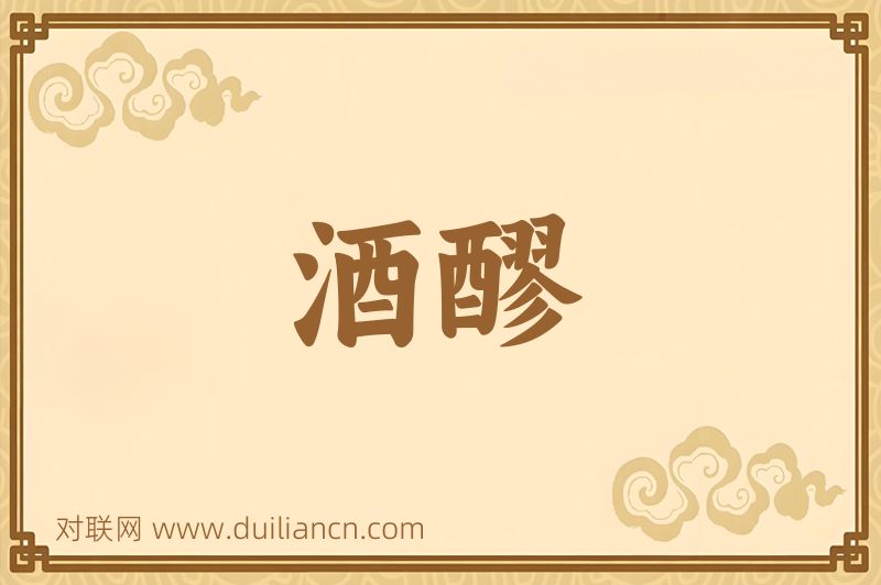 酒醪词语的意思