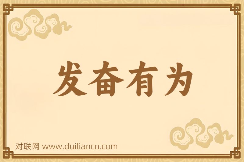 发奋有为词语的意思
