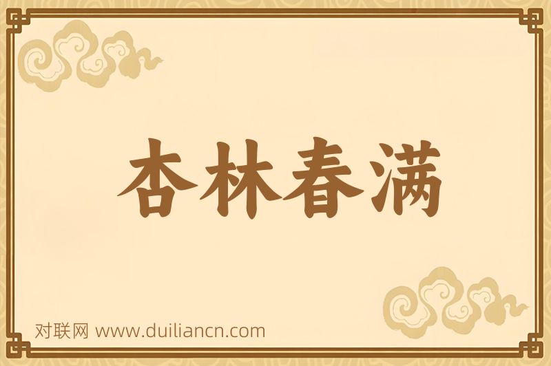 杏林春满词语的意思