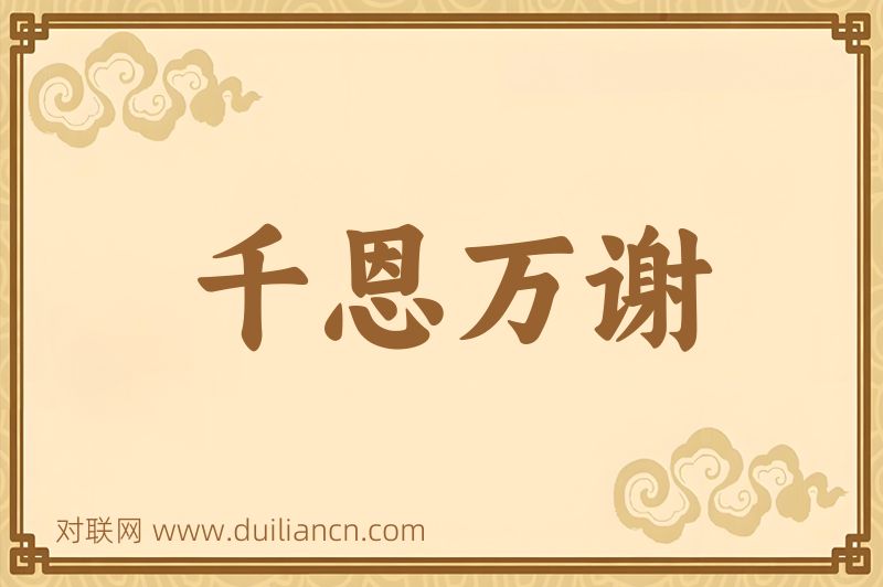 千恩万谢词语的意思
