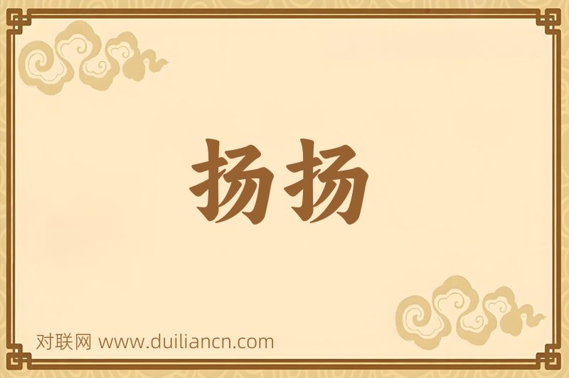 扬扬词语的意思