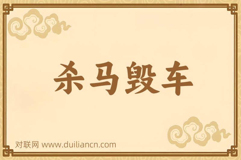 杀马毁车词语的意思