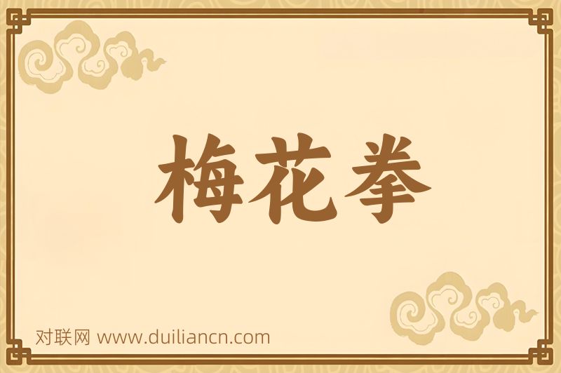 梅花拳词语的意思