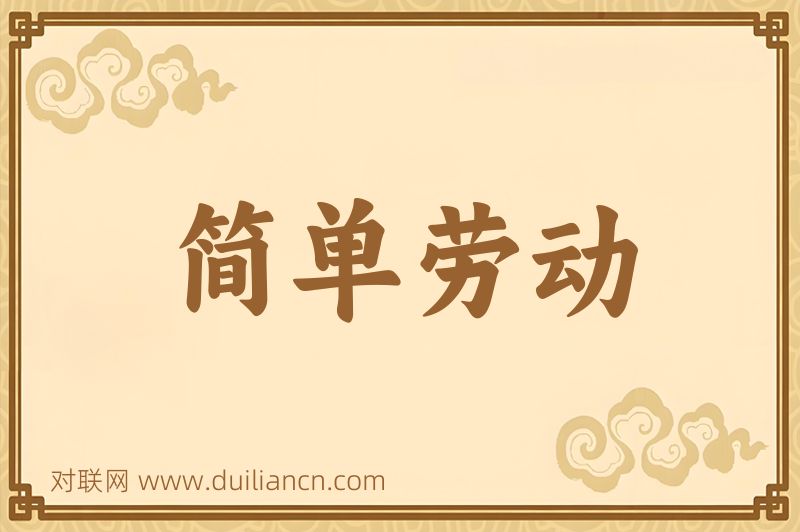 简单劳动词语的意思