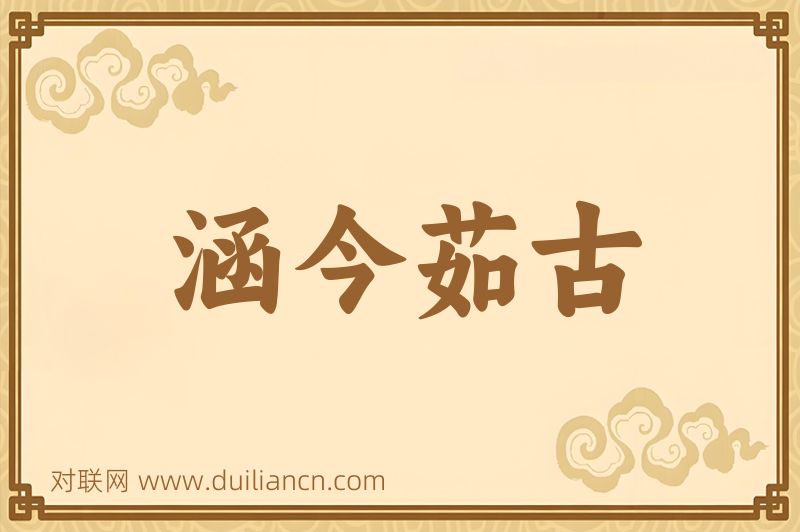 涵今茹古词语的意思