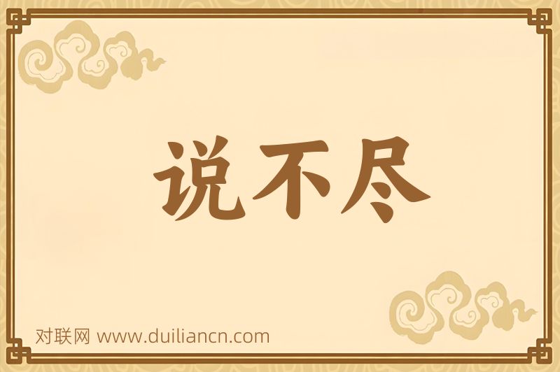 说不尽词语的意思