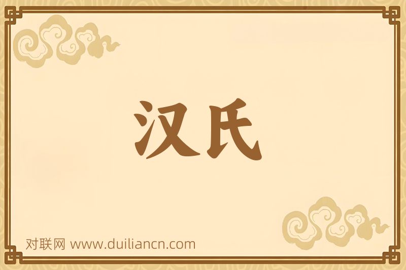汉氏词语的意思