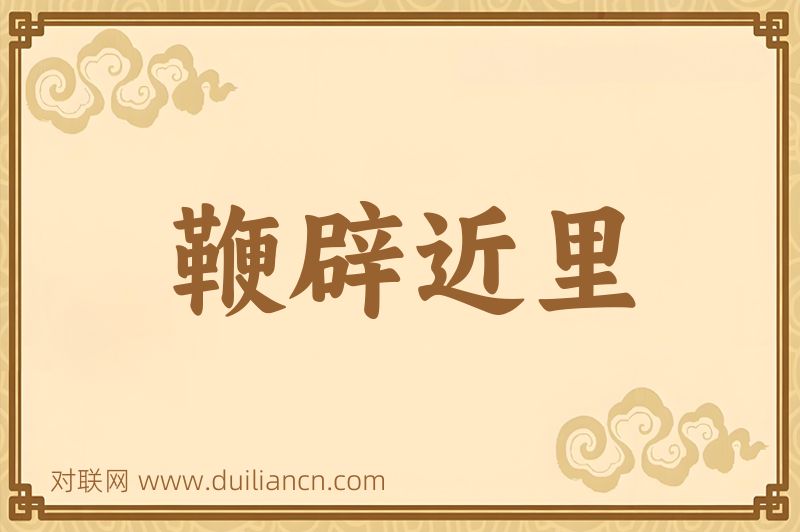 鞭辟近里词语的意思