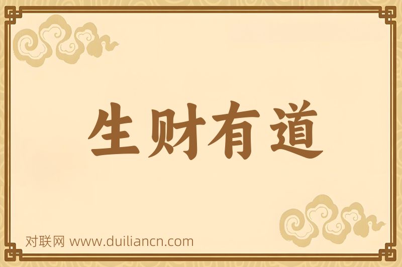 生财有道词语的意思