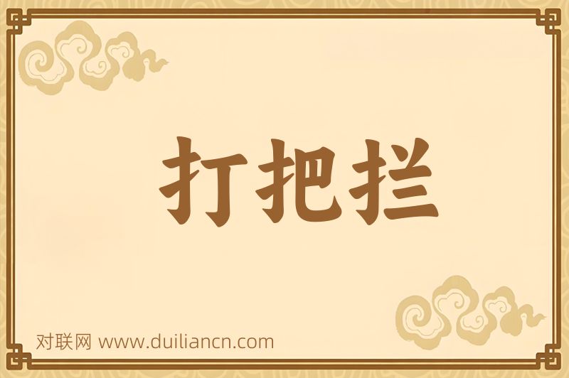 打把拦词语的意思
