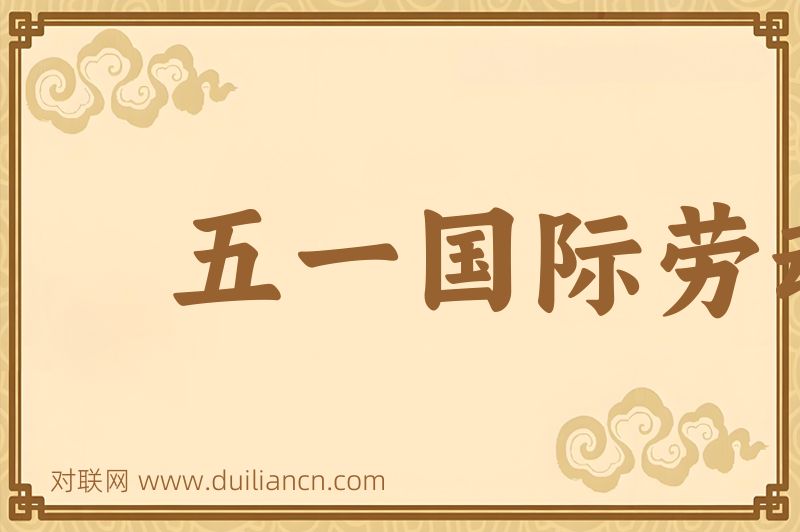 五一国际劳动节词语的意思