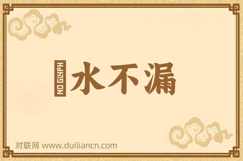 點水不漏词语的意思